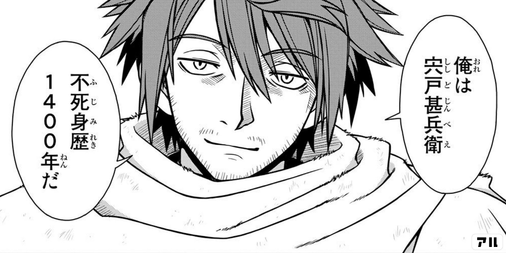俺は宍戸甚兵衛 不死身歴1400年だ Uq Holder アル