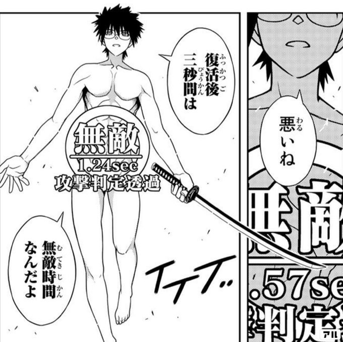 悪いね 復活後三秒間は 無敵時間なんだよ Uq Holder アル