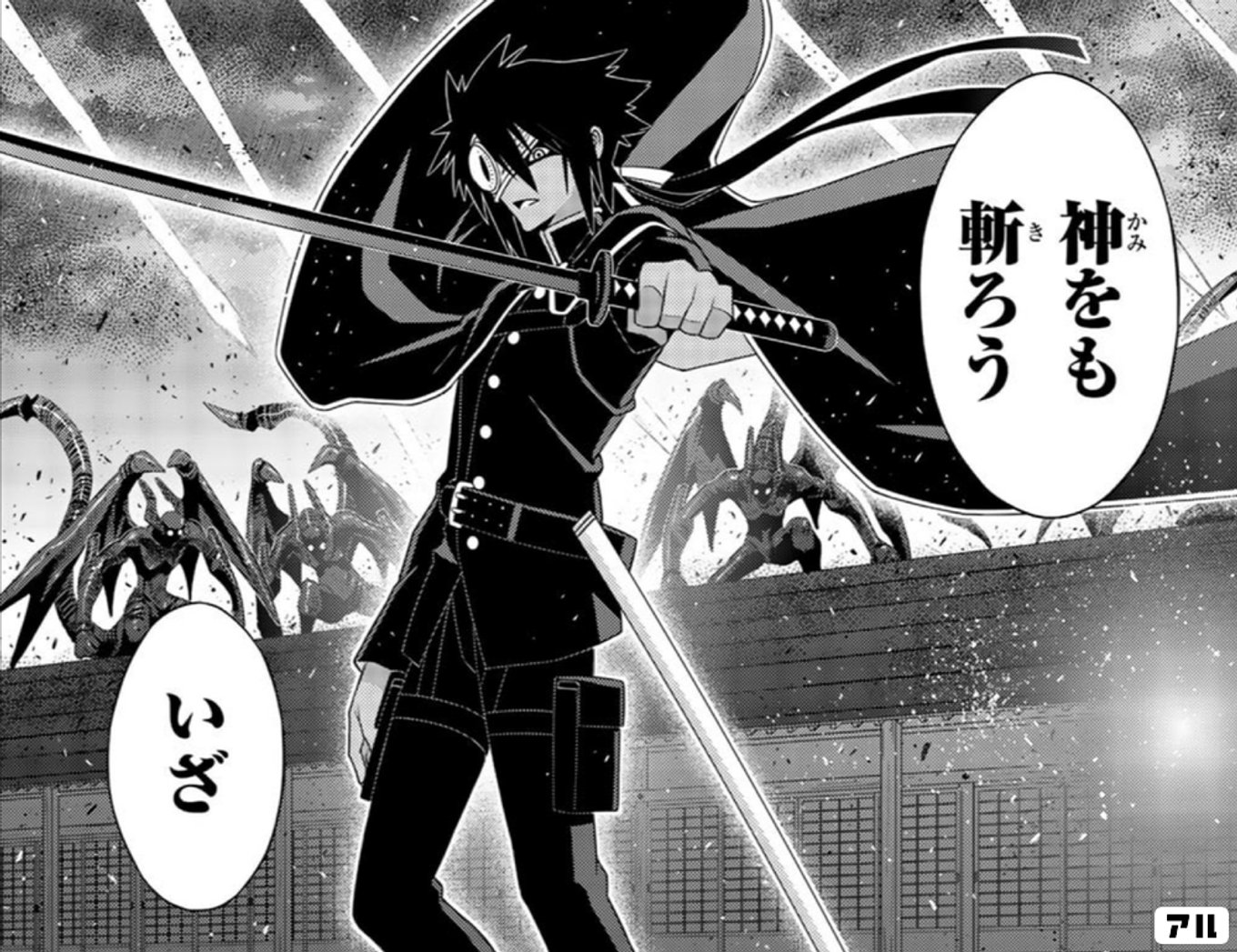 神をも 斬ろう いざ - UQ HOLDER！ | アル