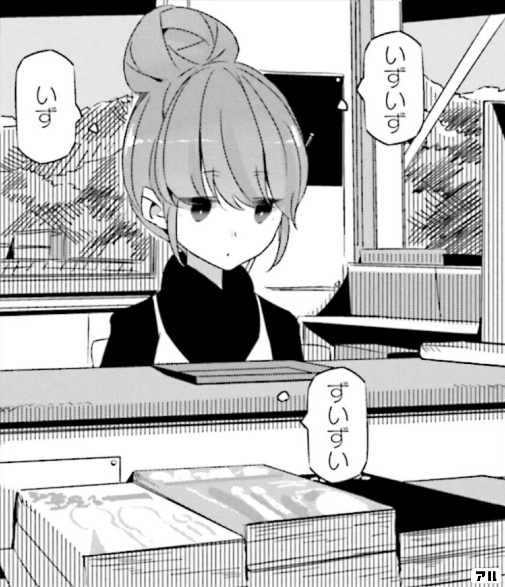 いずいず いず ずいずい ゆるキャン アル