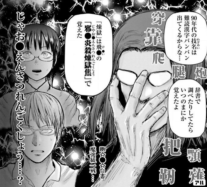 90年代の技名は難読漢字バンバン出てくるからな辞書で調べたりしてたらいつのまにか覚えたよ 煉獄 は飛じやお えんさつれんごくしよう 邪 炎殺煉獄焦 で覚えた 異世界おじさん アル