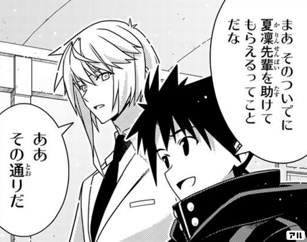 まあ そのついでに夏凜先輩を助けてもらえるってことだなああその通リだ Uq Holder アル