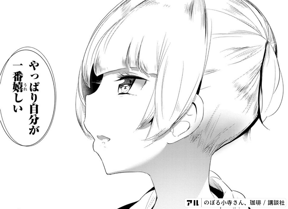 のぼる小寺さん