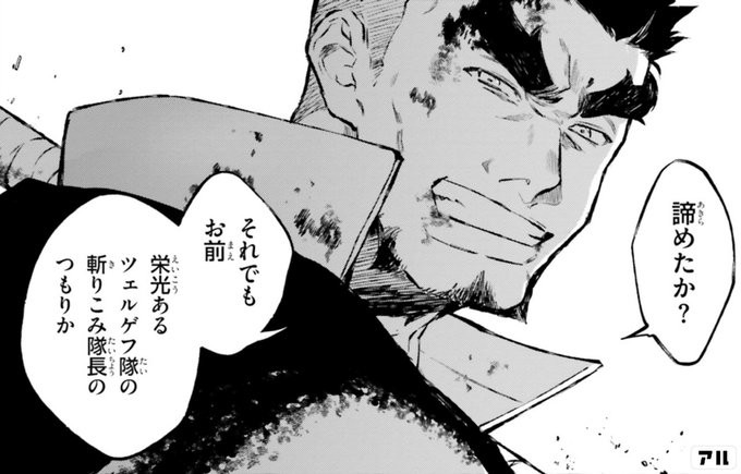 諦めたか それでも 栄光あるツェルゲフ隊の斬りこみ隊長のつもりか 剣鬼恋歌 Re ゼロから始める異世界生活 真銘譚 アル
