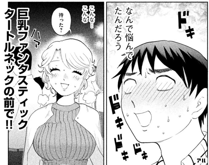 ドキドキドキドキ なんで悩んでたんだろう こんな こんな 待った 巨乳ファンタスティックタートルネックの前で あいだにはたち アル