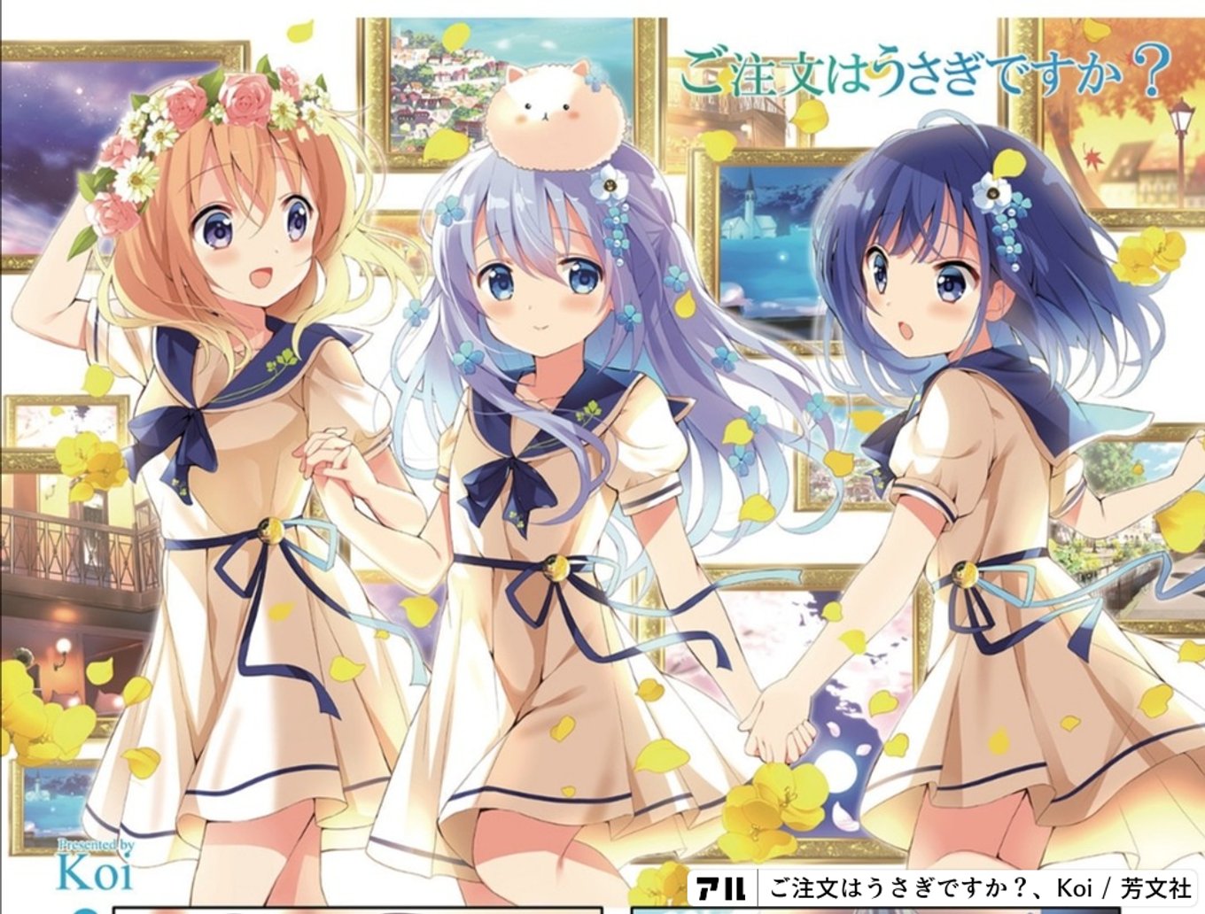 ご注文はうさぎですか？