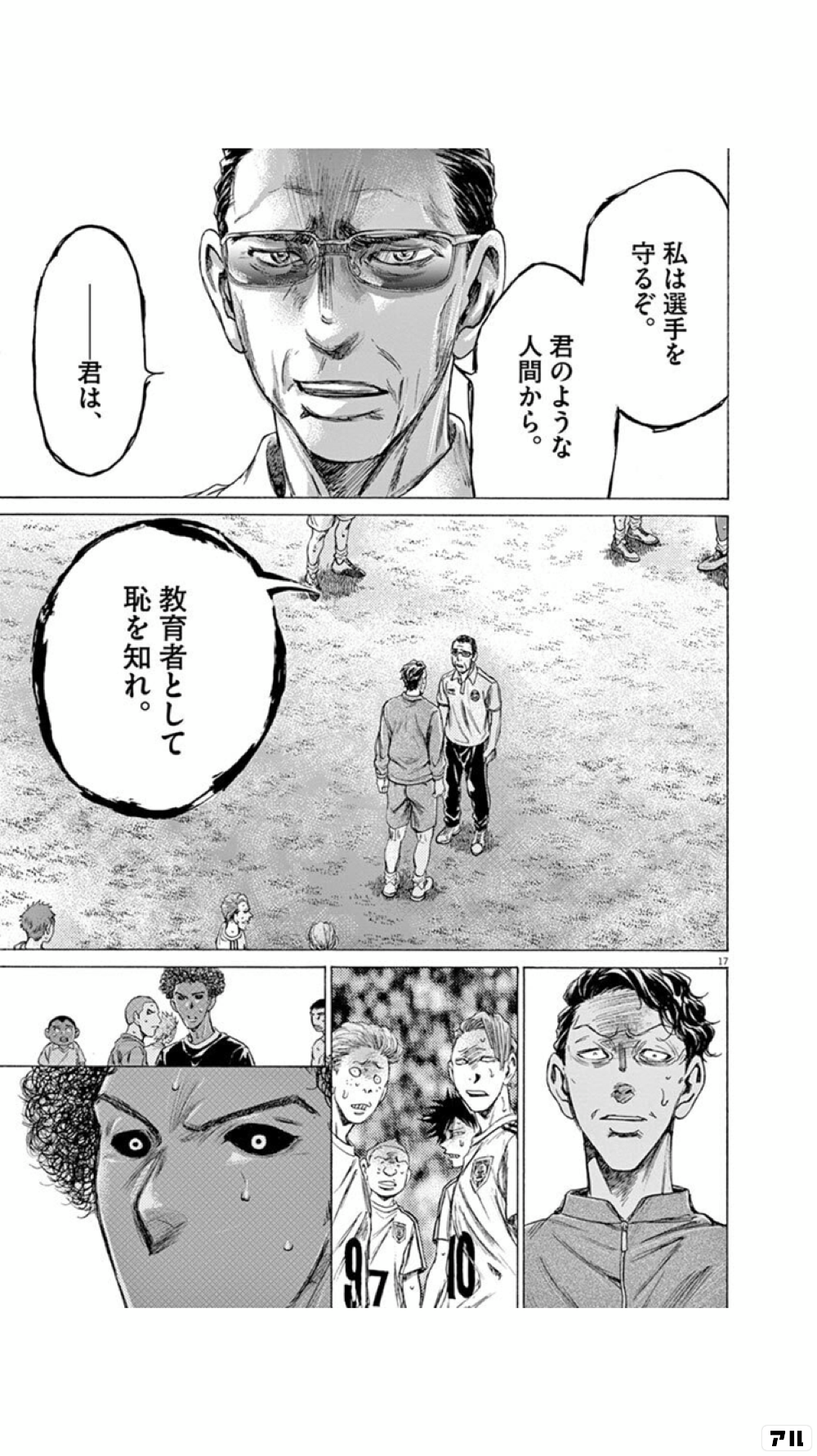 私は選手を守るぞ 君のような人間から 教育者として恥を知れ アオアシ アル