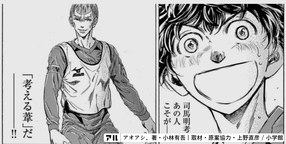司馬明考・・・あの人こそが「考える葦」だ - アオアシ | アル