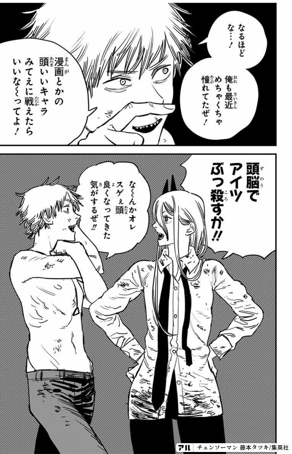 なるほどな 俺も最近 めちゃくちゃ憧れてたぜ 漫画とかの頭いいキャラみてえに 戦えたらいいな ってよ 頭脳でアイツぶっ殺すか な んかオレ スゲぇ頭 良くなってきた気がするぜ チェンソーマン アル