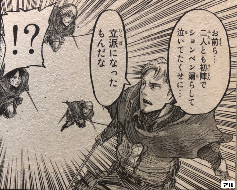 お前ら 二人とも初陣で ションベン漏らして 泣いてたくせに 立派になったもんだな 進撃の巨人 アル