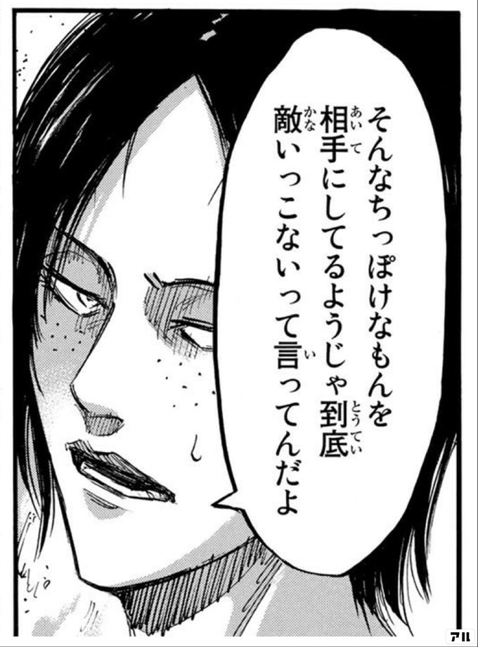 そんなちっぽけなもんを 相手にしてるようじゃ 到底敵いっこないって 言ってんだよ 進撃の巨人 アル