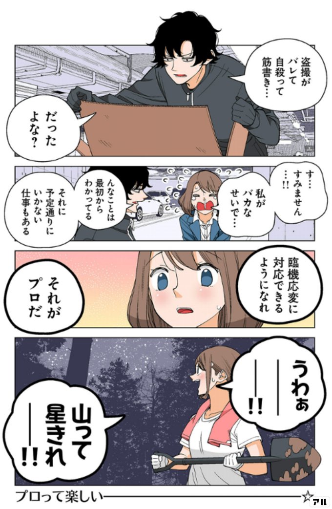 盗撮がバレて 自殺って筋書き だったよな す すみません 私がバカなせいで んなことは最初からわかってる それに予定通りにいかない仕事もある 臨機応変に対応できるようになれ それがプロだ うわぁー 山って星きれー 幸せカナコの殺し屋