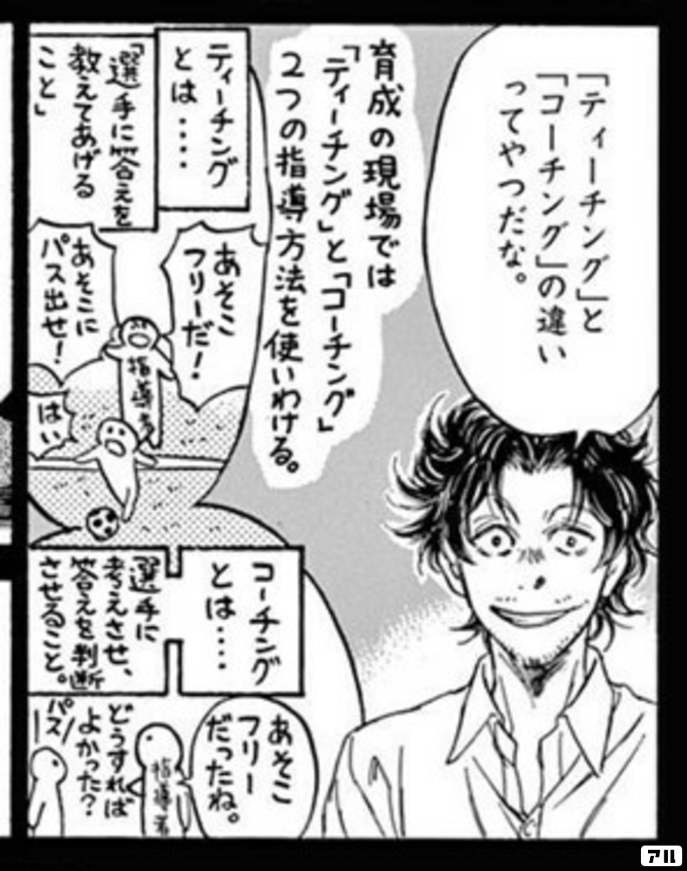 「ティーチング」と「コーチング」の違いってやつだな。育成の現場では「ティーチング」と「コーチング」2つの指導方法を