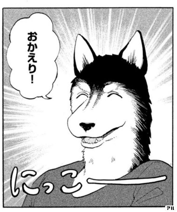 おめでとう ご恩は一生忘れません アル