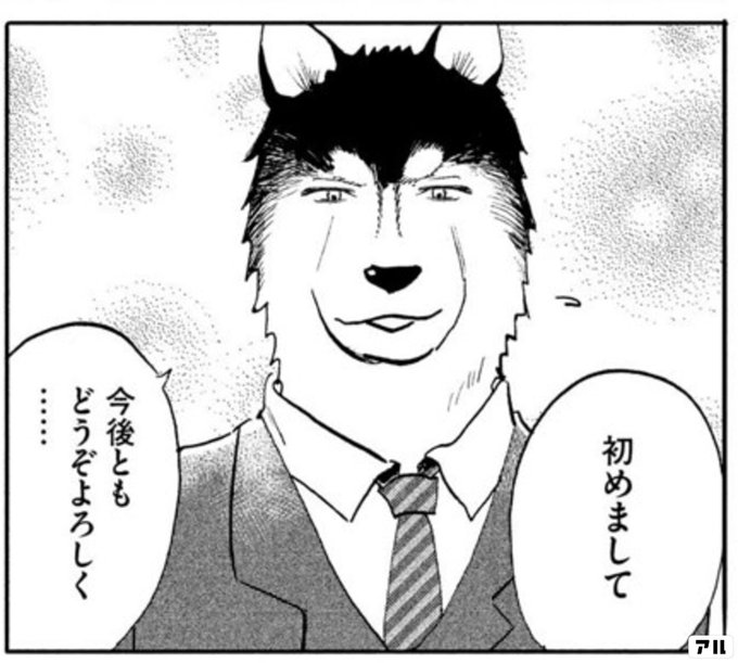 おめでとう ご恩は一生忘れません アル