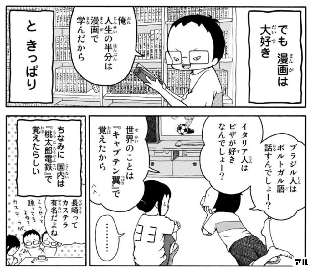 でも 漫画は大好き 世界のことは キャプテン翼 で覚えたから 将棋の渡辺くん アル