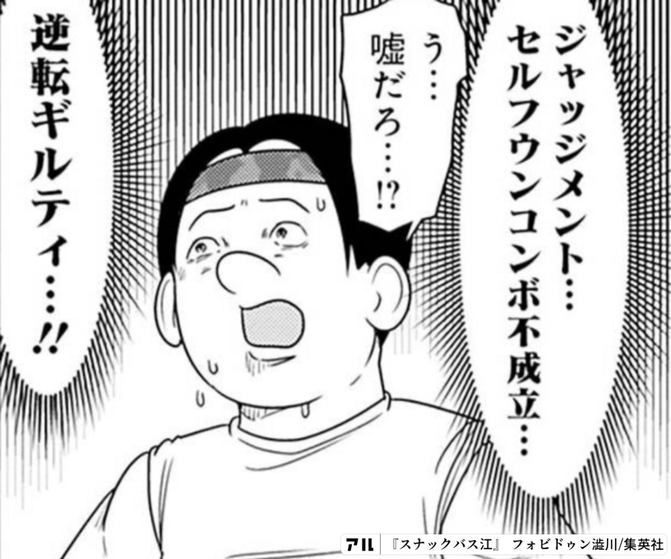 スナックバス江