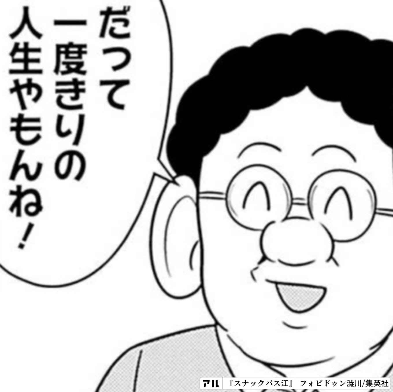 スナックバス江