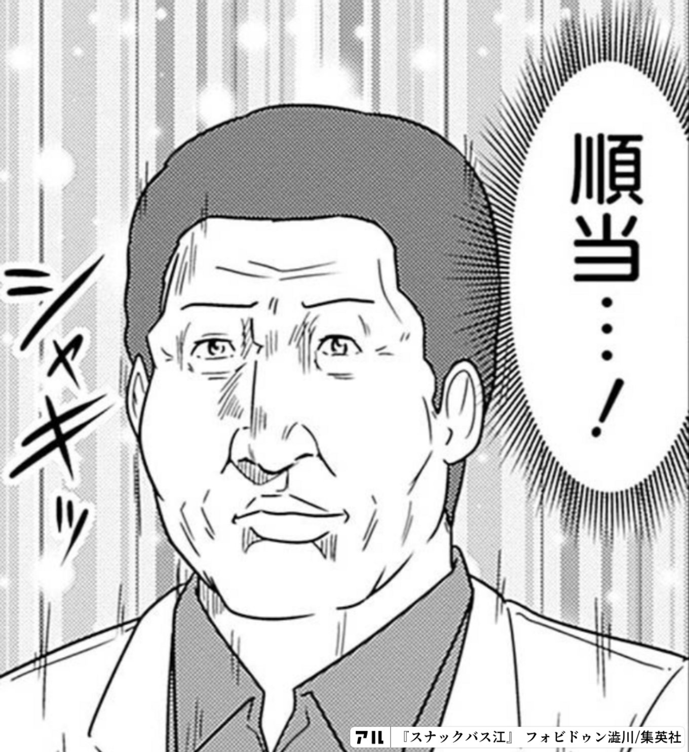 スナックバス江