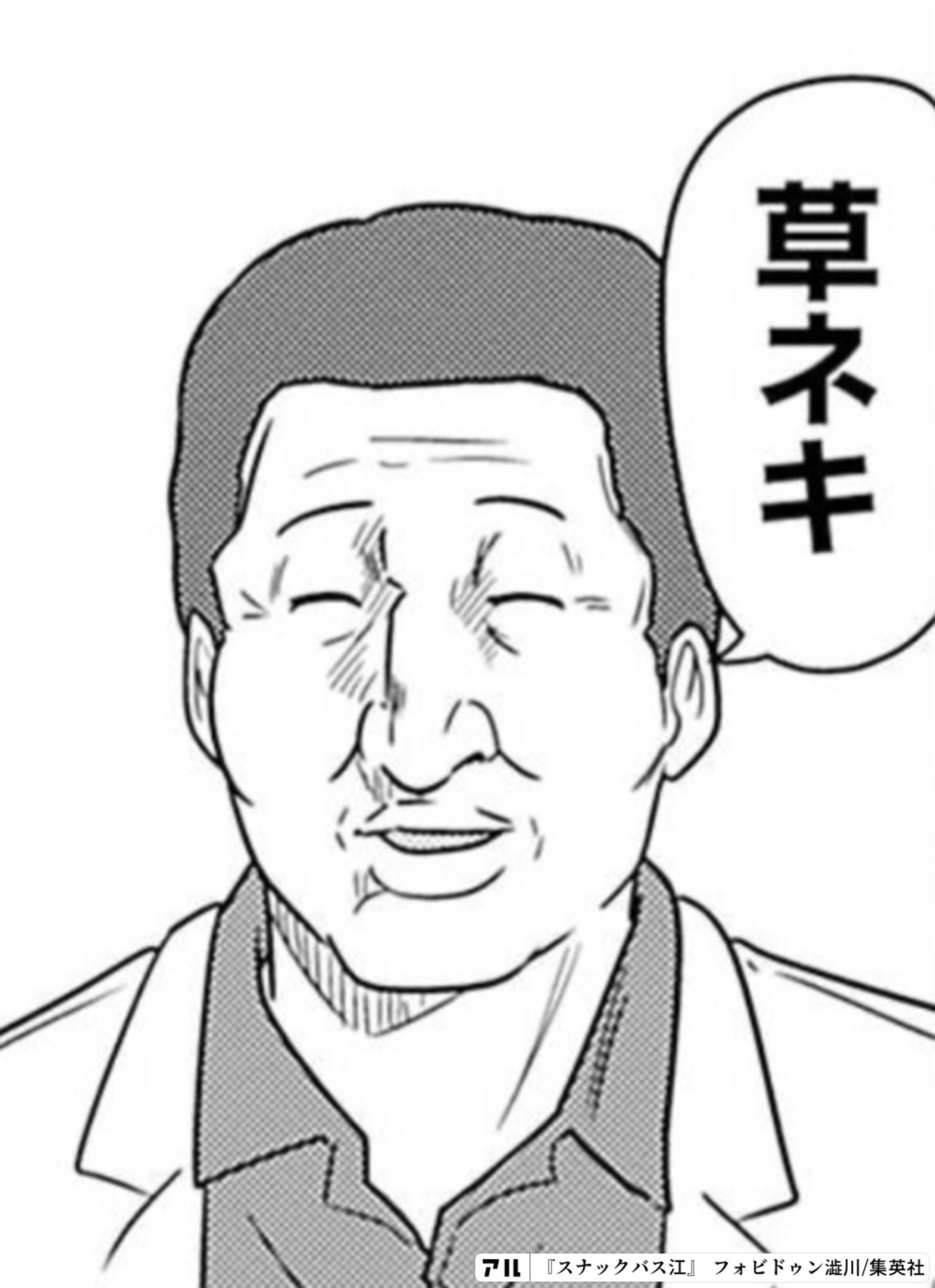 スナックバス江