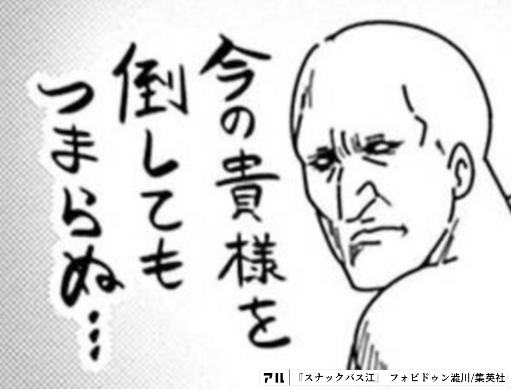 スナックバス江