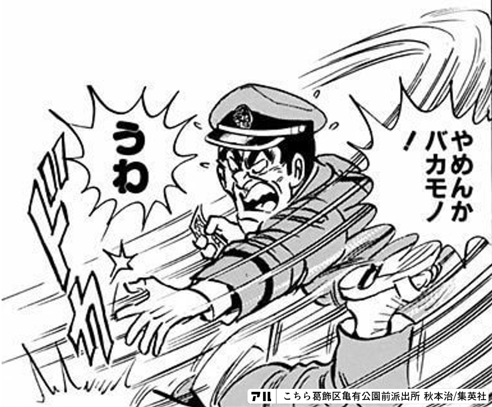 やめんかバカモノうわ こちら葛飾区亀有公園前派出所 アル