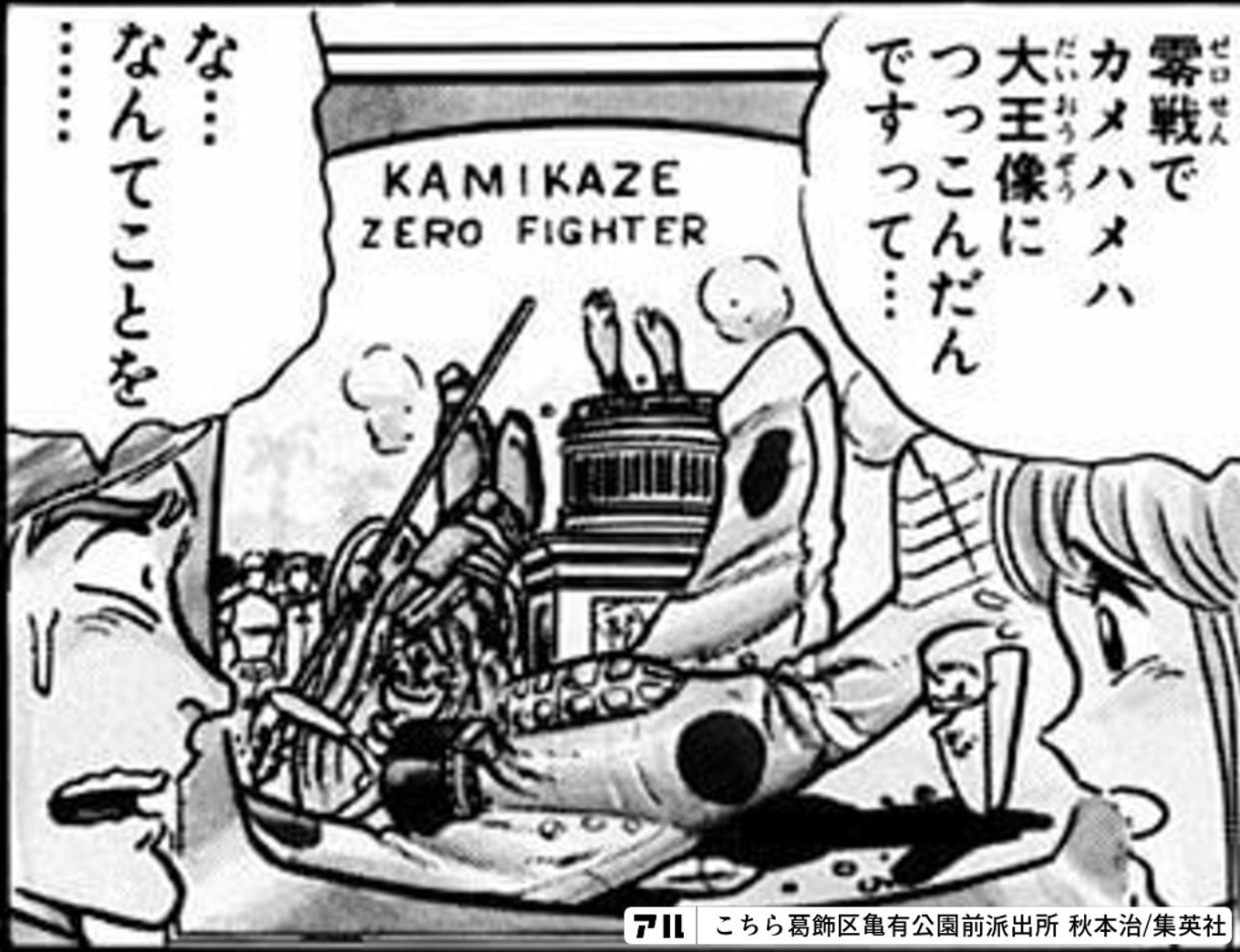 こちら葛飾区亀有公園前派出所