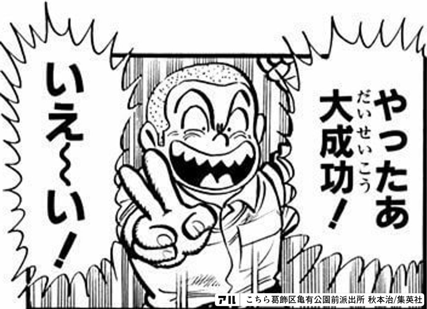 こちら葛飾区亀有公園前派出所