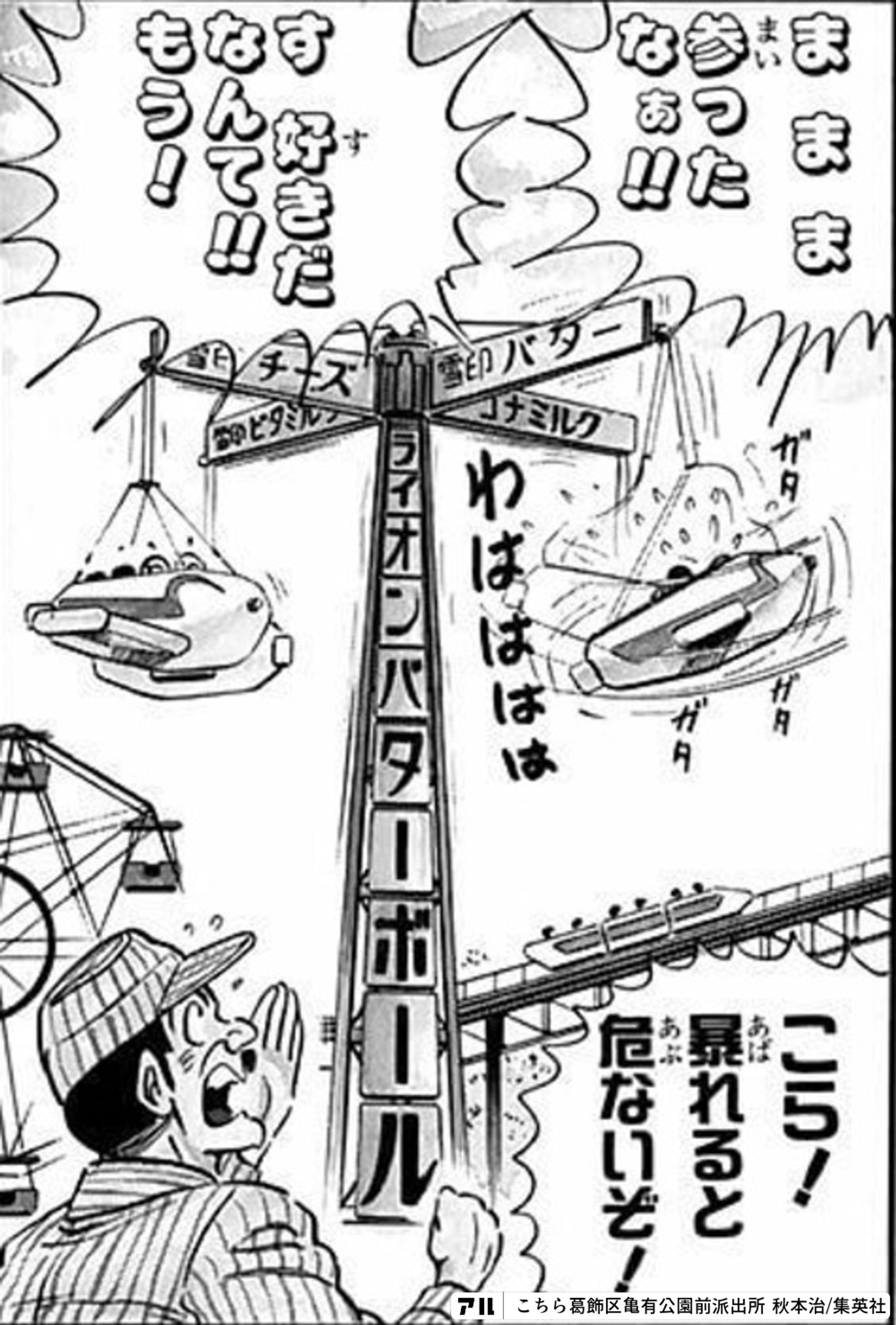 こちら葛飾区亀有公園前派出所