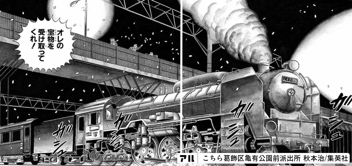 く受れけ!取をのC62 35 - こちら葛飾区亀有公園前派出所 | アル