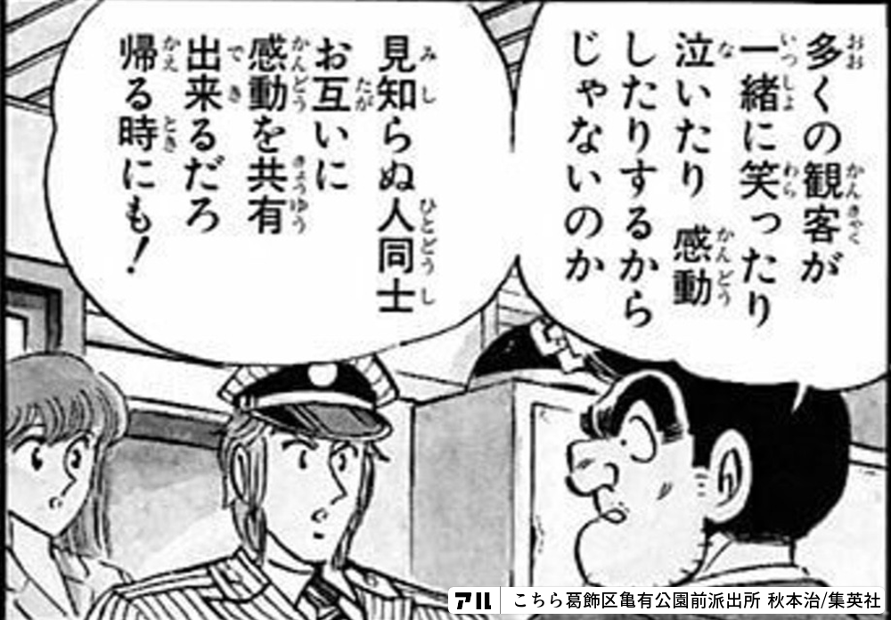 多くの観客が一緒に笑ったり泣いたり 感動したりするからじゃないのか長s受く同士感動を共有 こちら葛飾区亀有公園前派出所 アル