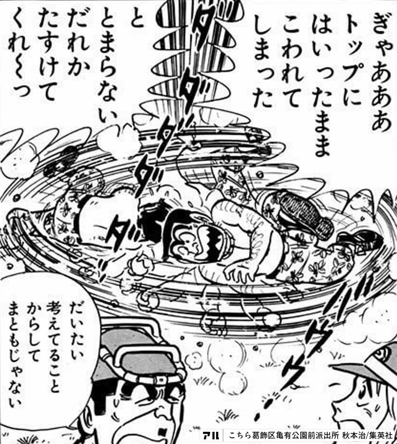 こちら葛飾区亀有公園前派出所