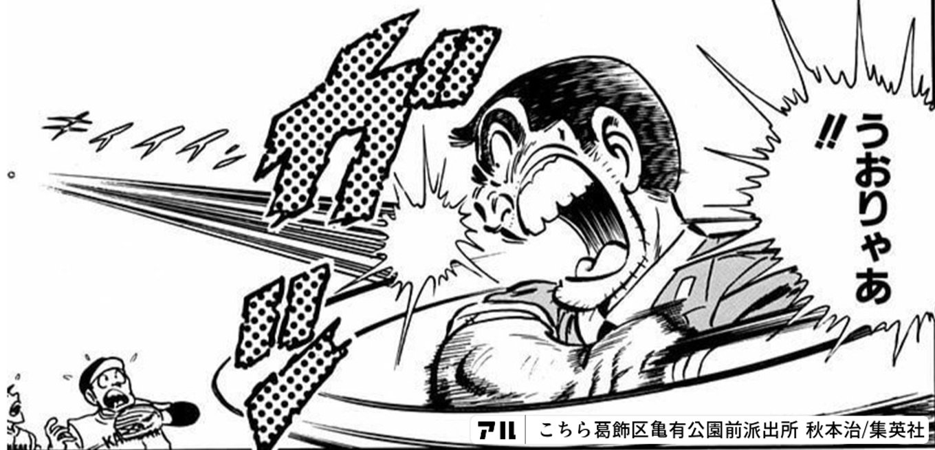 こちら葛飾区亀有公園前派出所