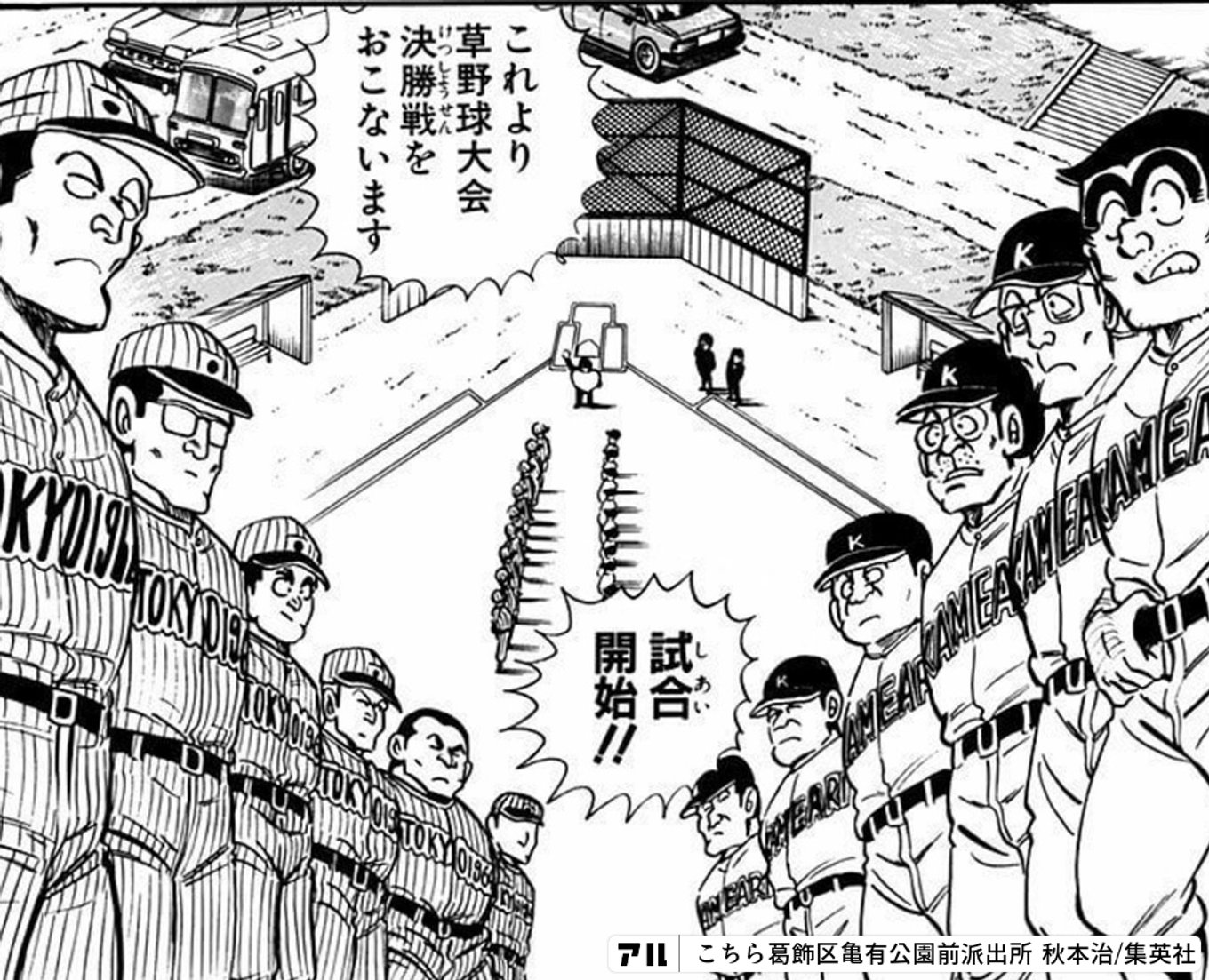 こちら葛飾区亀有公園前派出所