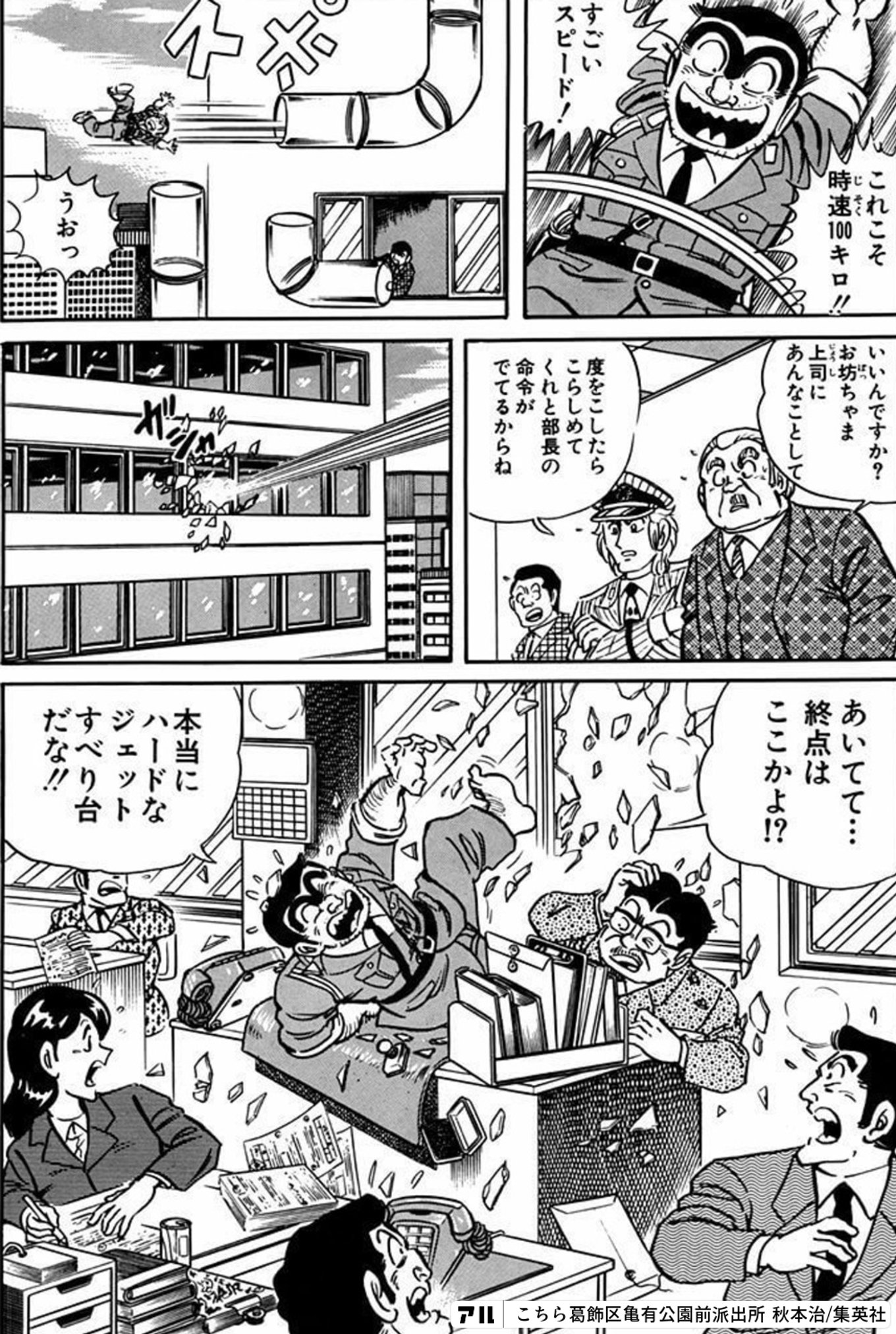 こちら葛飾区亀有公園前派出所