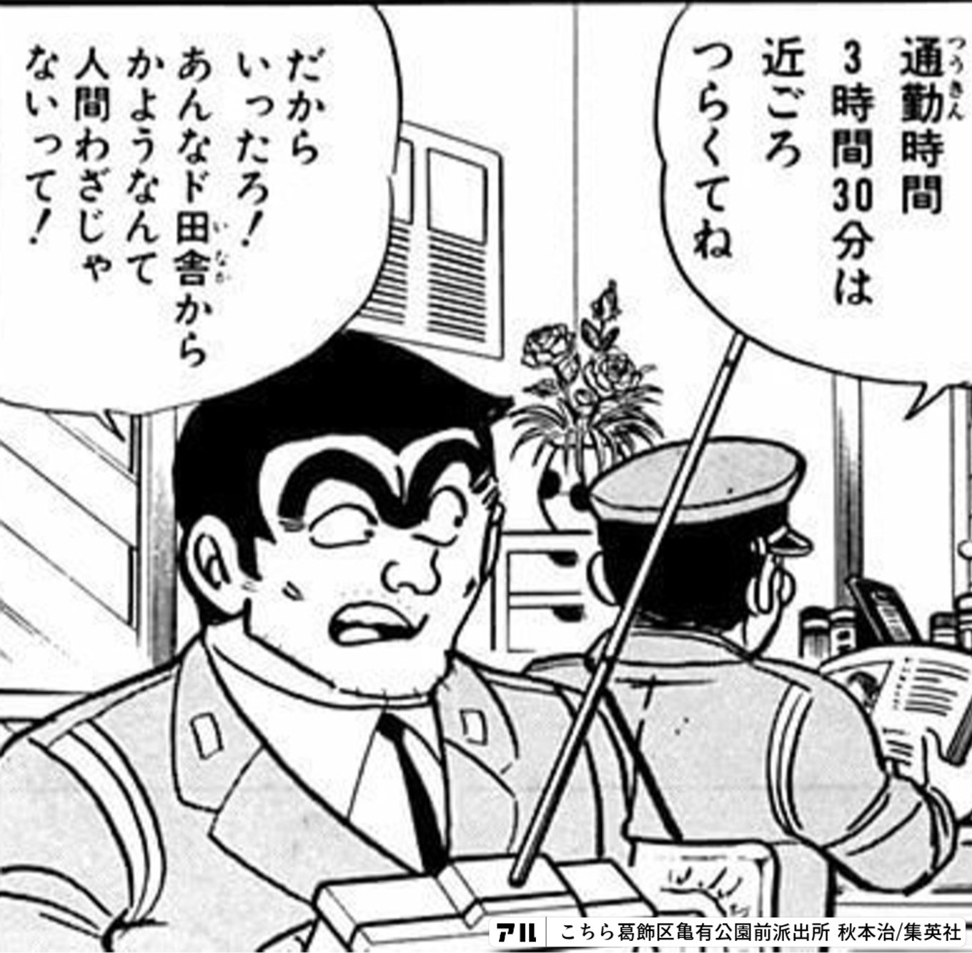 こちら葛飾区亀有公園前派出所