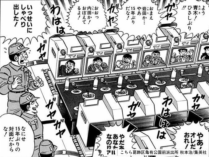 よう青木 ひさしぶり おまえ 岩田か やあ15年ぶりだな おおっ内田か おぼえてるよ やあ オレだよおれ やあだあなたなの いっせいにしゃべり出した なにせ15年ぶりの対面だからな こちら葛飾区亀有公園前派出所 アル