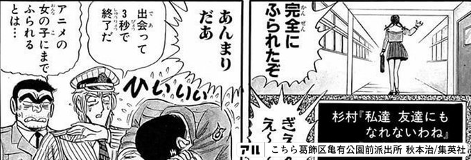 完全にふられたぞ ぎえええ あんまりだあ 出会って３秒で終了だ アニメの女の子にまでふられるとは こちら葛飾区亀有公園前派出所 アル