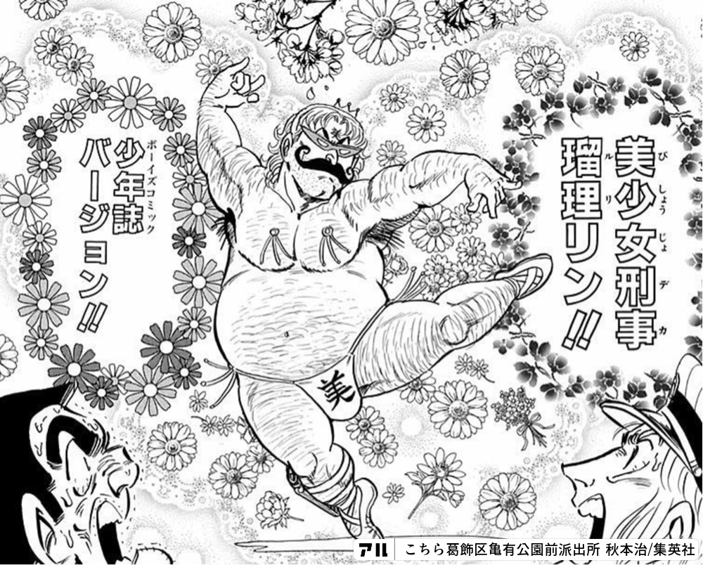 美少女刑事 瑠璃リン 少年誌バージョン こちら葛飾区亀有公園前派出所 アル