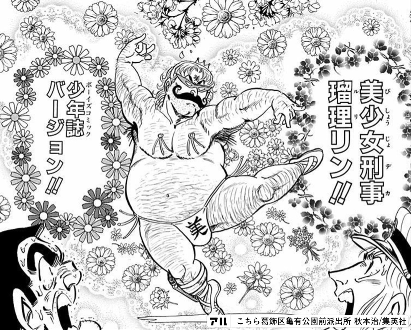 こちら葛飾区亀有公園前派出所