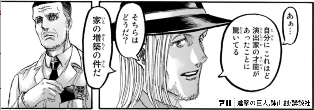 あぁ 時く自分に これほど演出家の才能があったことに驚いてるこsやそちらはどうだ ニy家の増築の件だ 進撃の巨人 アル