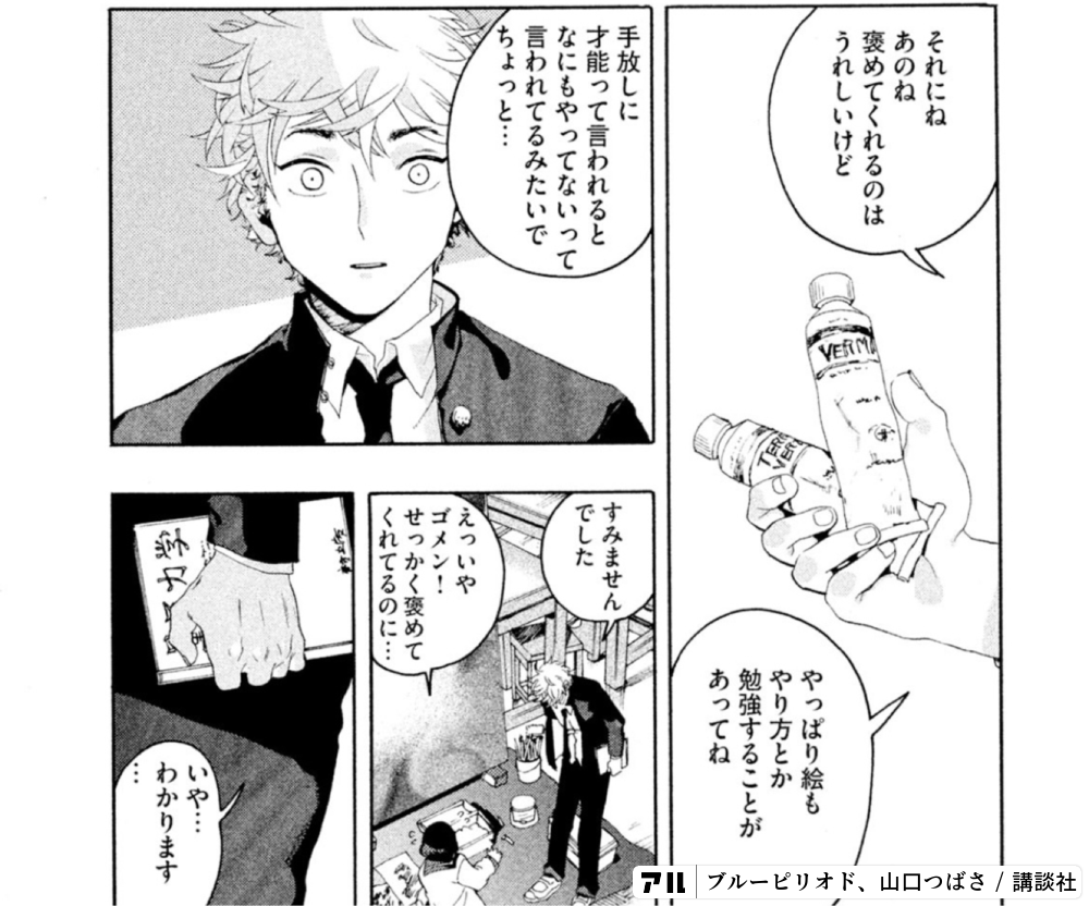 ブルーピリオドのコマ投稿一覧 アル