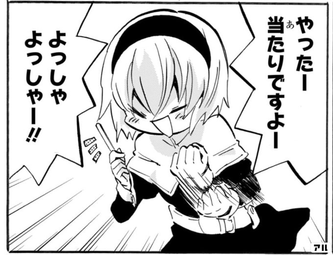 やったー当たりですよーよっしゃよっしゃー 邪神ちゃんドロップキック アル
