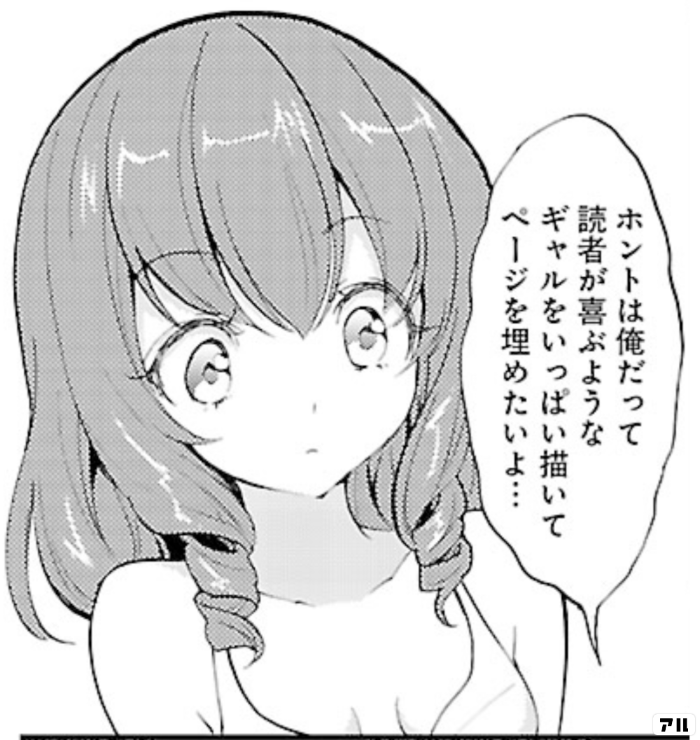 ホントは俺だって読者が喜ぶようなギャルをいっぱい描いてページを埋めたいよ 武蔵野線の姉妹 アル