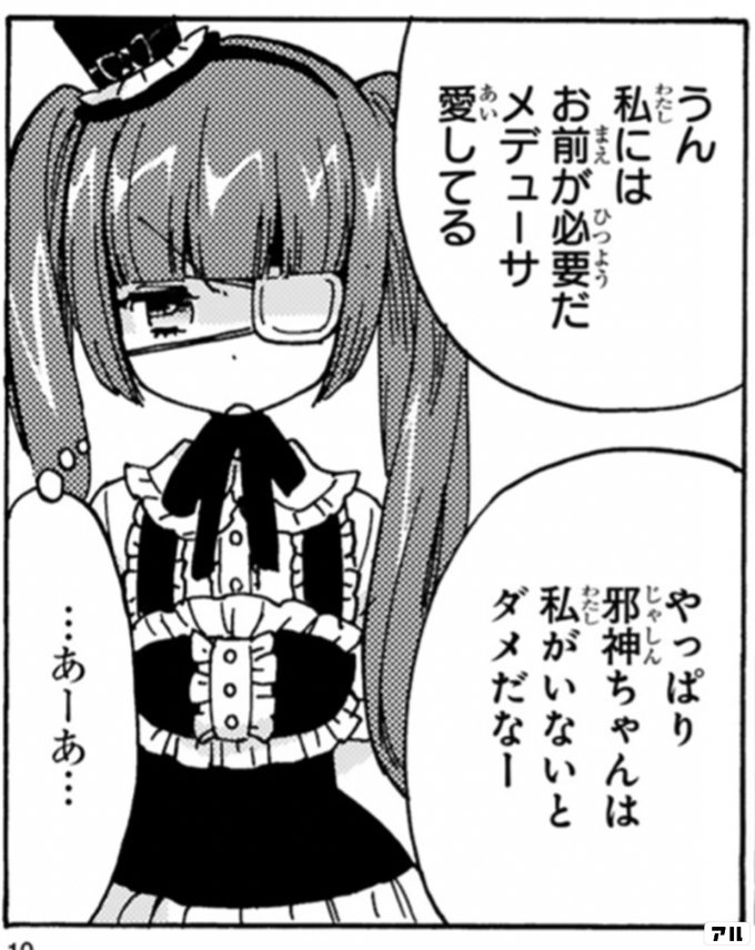 うん私にはお前が必要だメデューサ愛してる やっぱり邪神ちゃんは私がいないとダメだなー あーあ 邪神ちゃんドロップキック