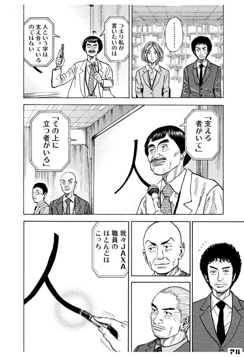 つまり私が言いたいのは 人という字は 支え合っているのではない 支える者がいて その上に立つ者がいる 我々ｊａｘａ職員のほとんどはこっち 宇宙兄弟 アル