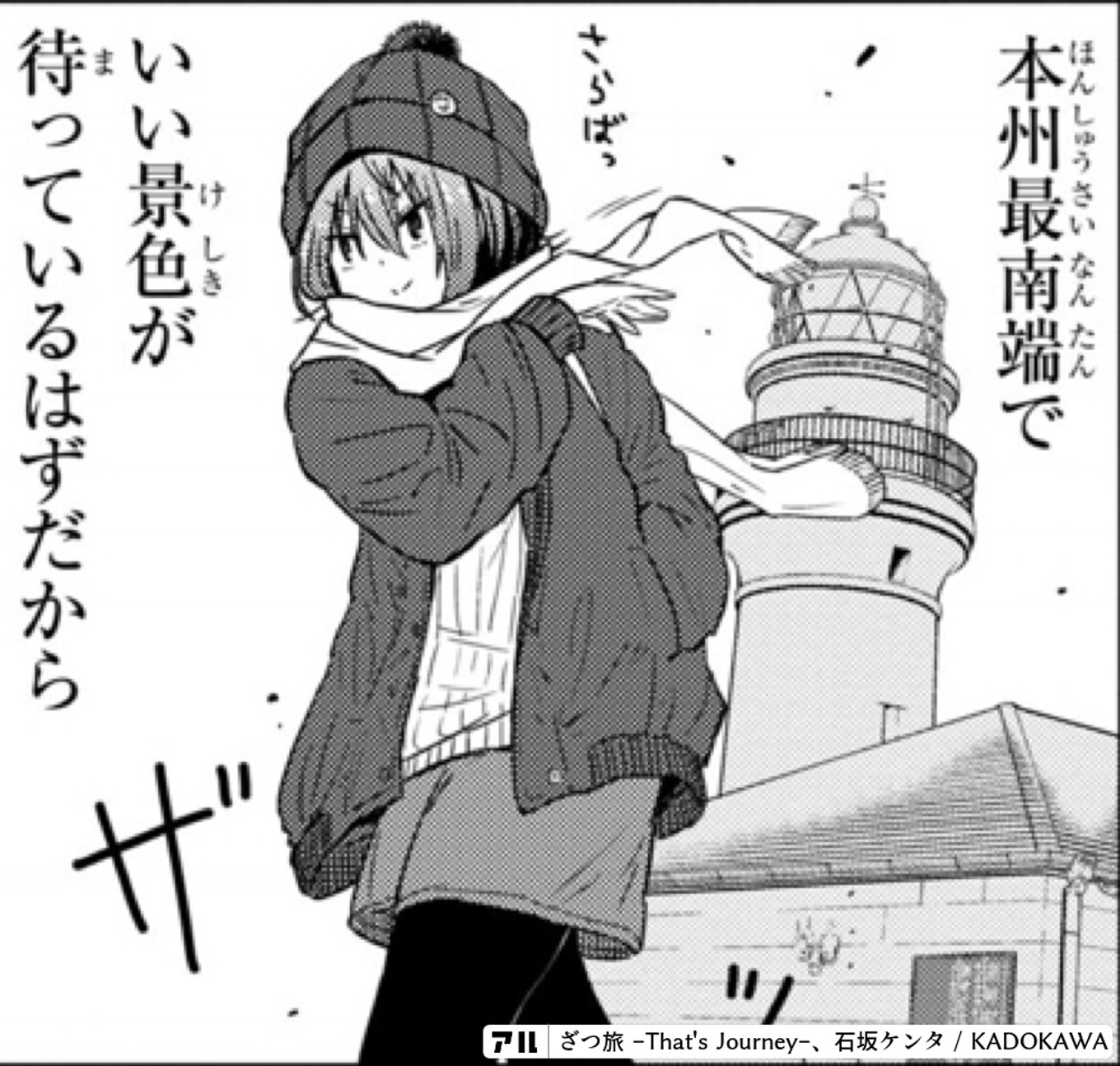 本州最南端でいい景色が待ってるはずだから - ざつ旅 -That's