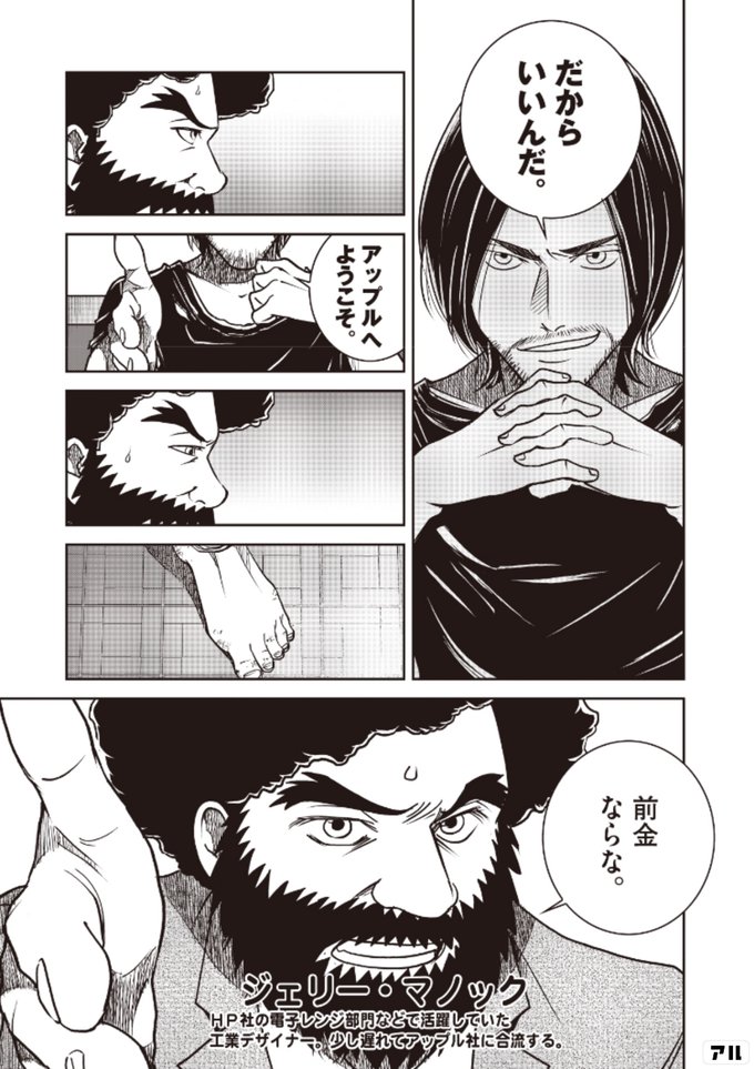 だからいいんだ アップルへようこそ 前金ならな ジェリー マノック ｈｐ社の 電子レンジ部門などで活躍していた工業デザイナー 少し遅れてアップル社に合流する スティーブズ アル