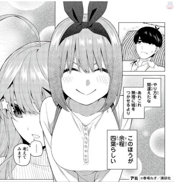 やり方を間違えたな あれこれ無理に嘘をつかせるより このほうが余程四葉らしい 考えてみます 五等分の花嫁 アル