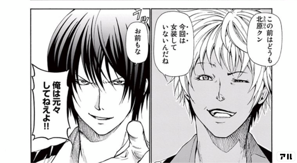 この前はどうも北原クン 今回は女装していないんだね お前もな 俺は元々してねえよ ぐらんぶる アル